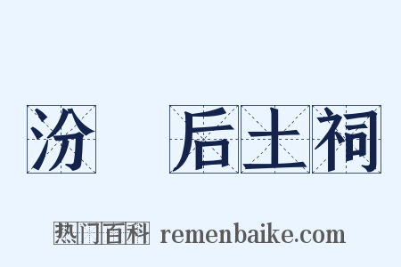 汾脽后土祠是什么意思的图片